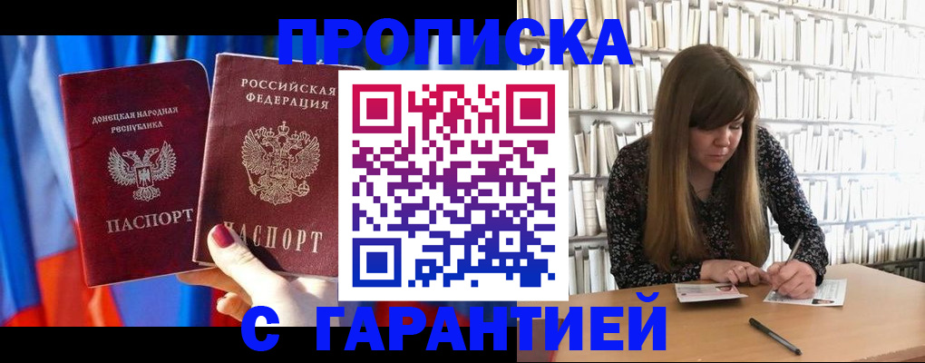 прописка гарантия в Канске